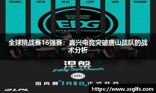 全球挑战赛16强赛：嘉兴电竞突破唐山战队的战术分析