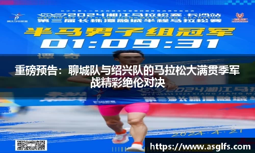 重磅预告：聊城队与绍兴队的马拉松大满贯季军战精彩绝伦对决