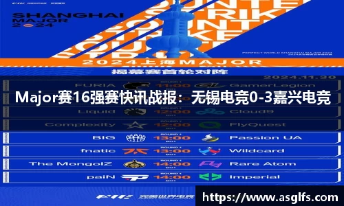 Major赛16强赛快讯战报：无锡电竞0-3嘉兴电竞