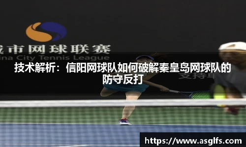 技术解析：信阳网球队如何破解秦皇岛网球队的防守反打