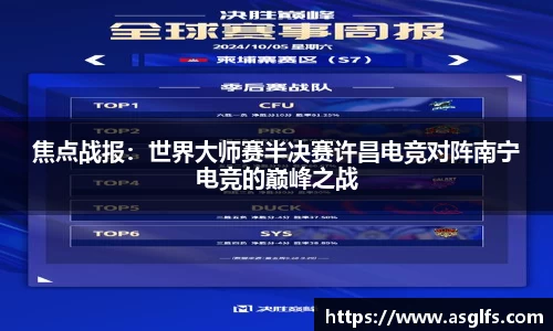 焦点战报：世界大师赛半决赛许昌电竞对阵南宁电竞的巅峰之战