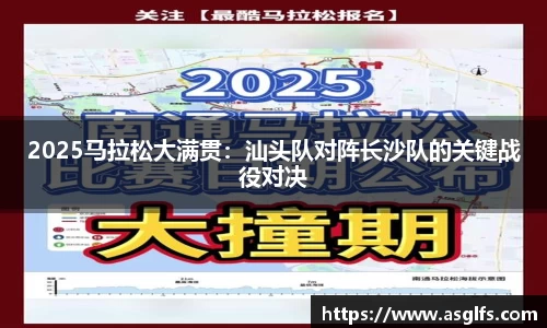 2025马拉松大满贯：汕头队对阵长沙队的关键战役对决