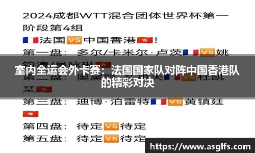 室内全运会外卡赛：法国国家队对阵中国香港队的精彩对决