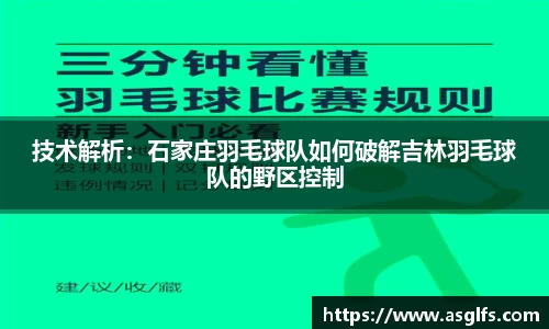 技术解析：石家庄羽毛球队如何破解吉林羽毛球队的野区控制