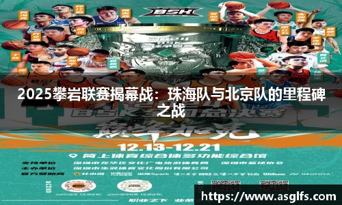 2025攀岩联赛揭幕战：珠海队与北京队的里程碑之战