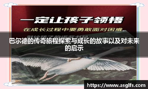 巴尔德的传奇旅程探索与成长的故事以及对未来的启示
