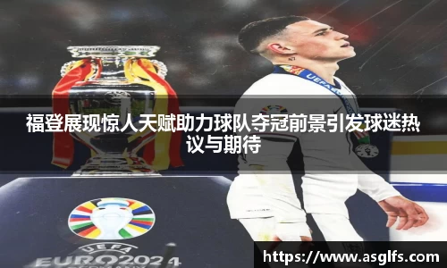 福登展现惊人天赋助力球队夺冠前景引发球迷热议与期待