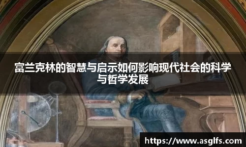 富兰克林的智慧与启示如何影响现代社会的科学与哲学发展