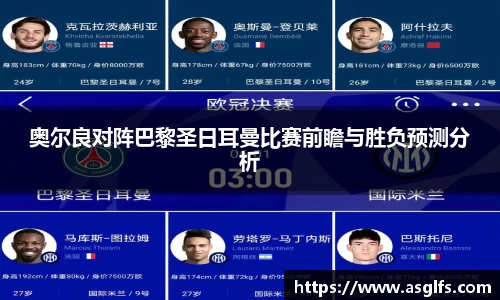 奥尔良对阵巴黎圣日耳曼比赛前瞻与胜负预测分析