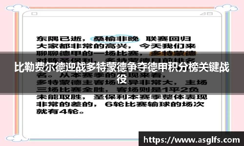 比勒费尔德迎战多特蒙德争夺德甲积分榜关键战役