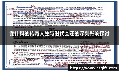 谢什科的传奇人生与时代变迁的深刻影响探讨