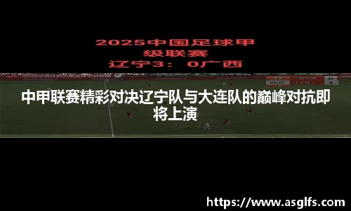 中甲联赛精彩对决辽宁队与大连队的巅峰对抗即将上演