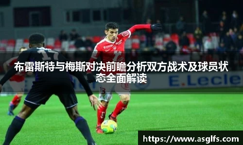 布雷斯特与梅斯对决前瞻分析双方战术及球员状态全面解读
