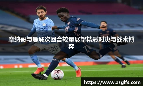 摩纳哥与曼城次回合较量展望精彩对决与战术博弈