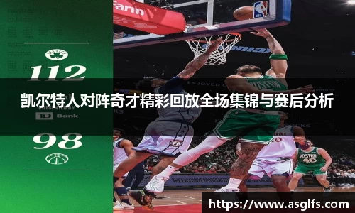 凯尔特人对阵奇才精彩回放全场集锦与赛后分析