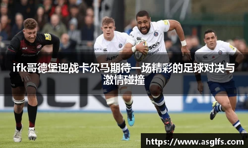 ifk哥德堡迎战卡尔马期待一场精彩的足球对决与激情碰撞