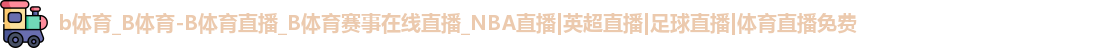 b体育