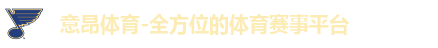 意昂体育-全方位的体育赛事平台